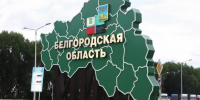 Военные и эксперты оценили меры безопасности в Белгородской области - Мир Белогорья