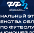 Вниманию тренеров и представителей команд Первенства области среди юношей 2012 г.р. - Федерация футбола