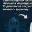 В белгородской школе «Большая медведица» через 16 дней после открытия меняется директор - Fonar.Tv