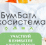 Белгородцы могут поучаствовать во Всероссийской акции «БумБатл» - Belnovosti.Ru