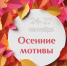 24 сентября в «Белэкспоцентре» начнет свою работу выставка «Осенние мотивы» - Торгово-промышленная палата