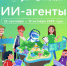 Старт нового сезона «Урока цифры»: погружаемся в мир ИИ-агентов - Минцифры Белгородской области