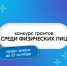 Открываем приём заявок на конкурс грантов для физических лиц на реализацию социально значимых проектов в сфере государственной молодёжной политики - Департамент молодёжной политики