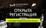 Премия «Молодой предприниматель России»