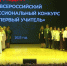 На этих выходных в Белгород прибыли финалисты всероссийского конкурса «Первый учитель» - Belnovosti.Ru