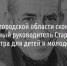 В Белгородской области скончался художественный руководитель Старооскольского театра для детей и молодёжи - Fonar.Tv