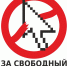КПРФ является самым последовательным сторонником свободы интернета в России - КПРФ