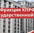 Государственная Дума одобрила в I чтении особый порядок возврата владельцам участков в приграничье - КПРФ