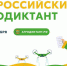 Стартовала регистрация на первый Всероссийский агродиктант! - Единая Россия