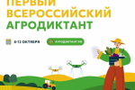 Стартовала регистрация на первый Всероссийский агродиктант!