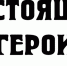 ТВОРЧЕСКИЙ КОНКУРС “РАССКАЗЫ О ГЕРОЯХ: ЛИЧНОСТИ РАЗНЫХ ЭПОХ И СОВРЕМЕННОСТИ, РАСКРЫВАЮЩИЕ ТРАДИЦИОННЫЕ РОССИЙСКИЕ ДУХОВНО-НРАВСТВЕННЫЕ ЦЕННОСТИ” - Министерство образования