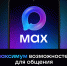 Что такое MAX? - Литературный музей