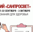 Второй этап лектория «Санпросвет» стартует 22 сентября - Мир Белогорья