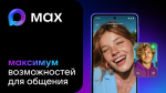Общая информация о мессенджере MAX