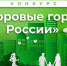 VII Конкурс «Здоровые города России» - Совет муниципальных образований