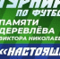 Первенства области по мини-футболу среди команд ветеранов 50+ памяти В.Н. Деревлёва - Федерация футбола