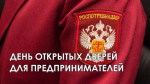 Управление Роспотребнадзора по Белгородской области проводит «День открытых дверей для предпринимателей»
