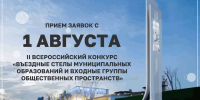 Продолжается приём заявок на второй Всероссийский конкурс "Въездные стелы и входные группы" - Министерство ЖКХ