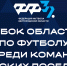 Вниманию участников Кубка области по футболу среди сельских поселений - Федерация футбола