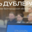Белгородская молодёжь сможет попробовать себя в роли чиновников - Мир Белогорья