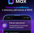 Открой мир коммуникаций с приложением MAX - Онкологический диспансер