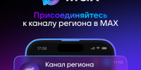 Открой мир коммуникаций с приложением MAX - Онкологический диспансер