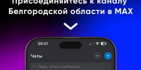 Мессенджер МАХ — это быстрая и лёгкая платформа для пользователей и цифровая площадка для бизнеса. Это современный инструмент для общения и решения различных повседневных задач. - Министерство культуры