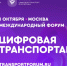 Регистрация на III Международный форум цифровых технологий в сфере транспорта и логистики «ЦИФРОВАЯ ТРАНСПОРТАЦИЯ 2025» - Минцифры Белгородской области