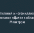 Компания «Даля» замешкалась с подачей иска к областному минстрою - Fonar.Tv