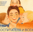 С Днём воспитателя и всех дошкольных работников поздравляет Министр просвещения Российской Федерации Сергей Сергеевич Кравцов - Министерство образования