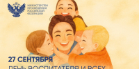 С Днём воспитателя и всех дошкольных работников поздравляет Министр просвещения Российской Федерации Сергей Сергеевич Кравцов - Министерство образования
