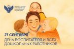 С Днём воспитателя и всех дошкольных работников поздравляет Министр просвещения Российской Федерации Сергей Сергеевич Кравцов