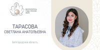 Светлана Тарасова – воспитатель из Белгородской области – стала лауреатом конкурса «Воспитатель года России» - Министерство образования
