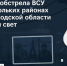 После обстрела ВСУ в нескольких районах Белгородской области пропал свет - Fonar.Tv