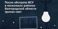 После обстрела ВСУ в нескольких районах Белгородской области пропал свет - Fonar.Tv