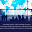 Информационно-аналитический центр по вопросам внешнеторговой деятельности: комплексная поддержка российских предприятий - Минэкономразвития и промышленности