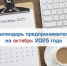 Календарь предпринимателя на октябрь 2025 года - Торгово-промышленная палата