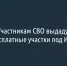 В Белгородской области некоторым участникам СВО выдадут бесплатные участки под ИЖС - Fonar.Tv