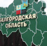 Два главы района покинули свои должности в Белгородской области за два дня - Мир Белогорья