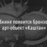 В Губкине появится бронзовый арт-объект «Каштан» - Fonar.Tv