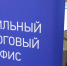 Консультацию по вопросам уплаты имущественных налогов можно получить в мобильном офисе - УФНС