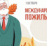1 октября – Международный день пожилых людей - Уполномоченный по правам человека