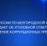 СУ СК России по Белгородской области предупреждает об уголовной ответственности за совершение коррупционных преступлений - Следственный комитет