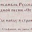 “Песни наших бабушек” - ЦБС г. Белгорода
