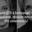​С даты резонансного ДТП в Белгороде, где погибли двое фельдшеров, прошло почти 3 месяца. Что изменилось? - Fonar.Tv