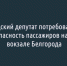 Белгородский депутат потребовал от РЖД обеспечить безопасность пассажиров на ремонтируемом вокзале Белгорода - Fonar.Tv