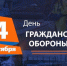 4 октября - День  гражданской  обороны Российской Федерации - МЧС