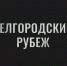 Премьера фильма «Белгородский рубеж» - Belnovosti.Ru