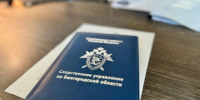 В Белгородской области следователями СК завершено расследование уголовного дела в отношении местной жительницы, совершившей мошенничество при получении мер социальной поддержки - Следственный комитет