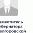 Из правительства Белгородской области уволился вице-губернатор - Fonar.Tv